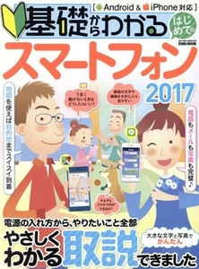 基礎からわかるはじめてのスマートフォン Android&iPhone対応(2017) EIWA MOOK らくらく講座/英和出版社