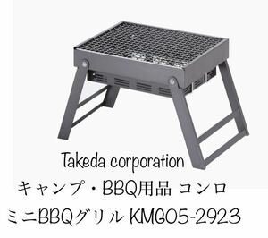 武田コーポレーション(Takeda corporation) キャンプ・BBQ用品 コンロ ミニBBQグリル KMG05-2923 新品