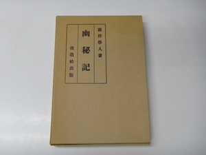 【509】☆精選　名著複刻全集　近代文学館 / 幽秘記 ・ 幸田露伴 ☆