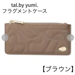 本日限定◇tal.by yumi. フラグメントケース ブラウン カードケース