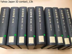 李朝実録・朝鮮王朝実録/56冊/李氏朝鮮の太祖から哲宗までの歴代国王25代約500年にわたる実録/朝鮮史・中国史・日本史研究の基本史料の一つ