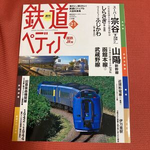 鉄道ぺディア　No21