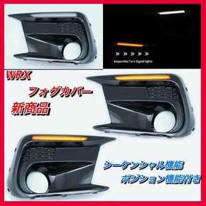 新商品　WRX　シーケンシャル機能付きフォグカバー　ポジション機能搭載　VAB VAG S4 エアロ　外装