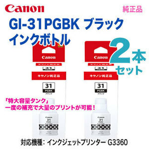 【純正品 ブラック2本セット】 Canon／キヤノン GI-31PGBK ブラック インクボトル 新品 （G3360, G3370, G3390, G1330 対応）