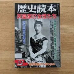 歴史読本 2009年12月号 天皇家を支えた女性たち