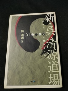 【ご注意 裁断本です】【ネコポス3冊同梱可】新・呉清源道場〈1〉究極の一手は簡明な一手 呉 清源 (著)