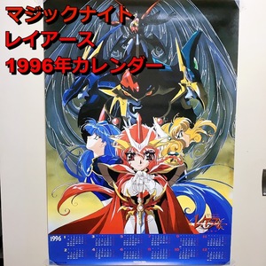 マジックナイト 魔法騎士 レイアース 第二章 1996年カレンダー ポスター ポリグラム【中古品】