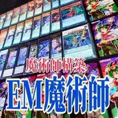 遊戯王　EM魔術師　本格構築デッキ　40