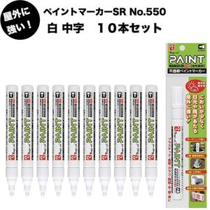 10本セット ペイントマーカーSR No.550 白 中字 筆記線幅 2.5mm 屋外用 油性顔料インキ 耐候性 耐光性 耐水性