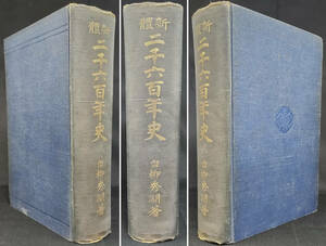 「新體二千六百年史」再版　白柳秀湖著　大正８年　東亜堂書房発行