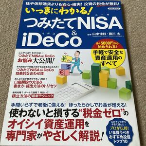 【送料込み】いっきにわかる！つみたてNISA&iDeco