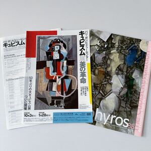 キュビズム展 チラシ 出品リスト 国立西洋美術館ニュース zephyros88 JAPAN TOKYO National Museum Flyer Exhibition list Cubist Revolut1