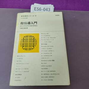 E56-043 新物理学シリーズ 9 超伝導入門