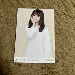 乃木坂46 齋藤飛鳥 生写真 2017.Lucky Bag チュウ 1枚