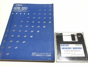 I.O DATA製 MEMORY SERVERⅡ V1.16 3.5インチFD (1993年製) 付属：IOS-10Ⅱ 取扱説明書 (1989年製)