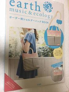 ●earth music&ecology ボーダー柄ショルダーバッグBOOK　（アース ミュージック&エコロジー ショルダーバッグ バッグ ムック 宝島社）