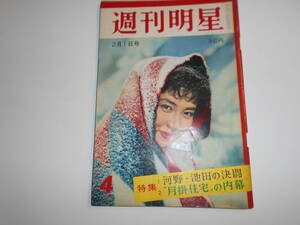 週刊明星 1959年昭和34年2 1 時津風 カニンガム チャップリン 水野久美 若乃花 ジャクリーヌササール 若尾文子 キャロルベイカー