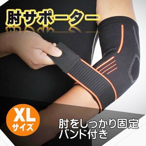 ■肘 サポーター XLサイズ スポーツ 補助ベルト付き テニス肘 ゴルフ 野球 スポーツ ひじサポーター 筋トレ(Y-142)