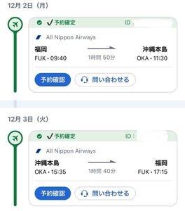 12/2〜3 福岡ー那覇　往復航空券