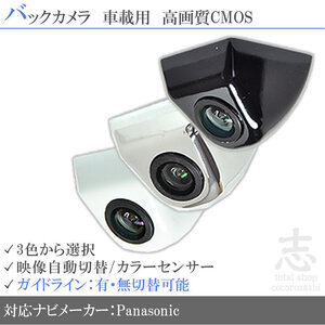 即日 パナソニック ストラーダ Panasonic CN-RX03D 他 高画質 固定式 バックガイドライン 汎用カメラ リアカメラ 車載 純正互換