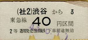 ◎ 東京急行電鉄 (半) 軟券？ 【 乗車券 】 (社２)渋谷から　東急線 ４０円区間　 S43.6.11　2等