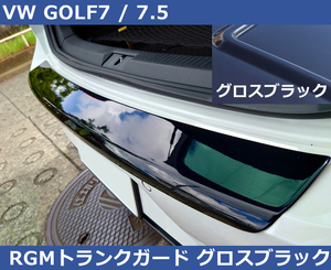 【SALE】送料込み VW ゴルフ7 GOLF7 RGM トランクガード プロテクター・グロスブラック