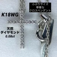 天然ダイヤモンド0.08ct diamond クロスペンダント Cross