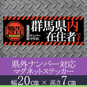 群馬県在住者用マグネットステッカー(警告タイプ)デザイン