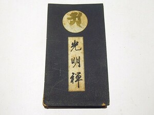 「光明禅」中井龍瑞著 屋島寺刊 昭和9年刊 1帖｜真言宗 高野山 弘法大師 空海 密教 和本 古典籍 仏教書 江戸時代