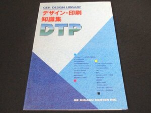 本 No2 02154 デザイン・印刷知識集 DTP 1999年8月31日初版 ジーイー企画センター ジーイー企画センター企画編集部