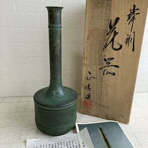 ☆青銅 花器 正晴造 花入 壺 高さ約24.5cm 約1001g 陶印あり 一輪挿し コンポート 鋳銅花器 工芸品 共箱入り自宅保管品