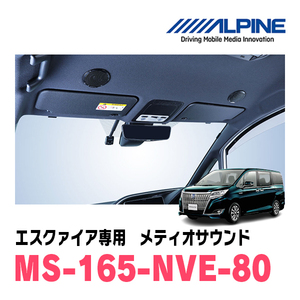 エスクァイア(80系・H26/10～R3/12)専用　アルパイン / MS-165-NVE-80　メティオサウンド・ルーフスピーカー＆ドアウーファー