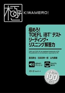 [A11544962]極めろ! TOEFL iBT? テスト リーディング・リスニング解答力 森田 鉄也、 日永田 伸一郎; 山内 勇樹