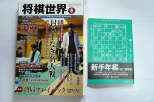 将棋世界　2019年6月号　付録付き　熱局プレイバック藤井聡太が３局ランクイン！　将棋雑誌