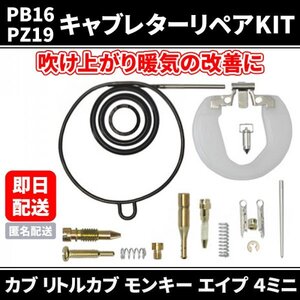 カブ50 90 70 100 SUPER CUB リトルカブ モンキー APE50 エイプ PZ19 PB16 キャブレターリペアキット オーバーホール 修理キット レストア