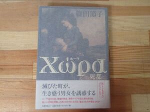 I12◇美品【著者直筆 サイン本 篠田節子 Χωρα（ホーラ）―死都】文藝春秋 初版 サイン 落款 2008年 平成20年 221111