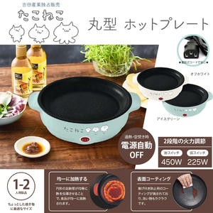  たこねこ 丸型ホットプレート TN-103 多用途 コンパクトなホットプレート アイスグリーン ホットケーキ お好み焼き もんじゃ 焼肉 鉄板焼