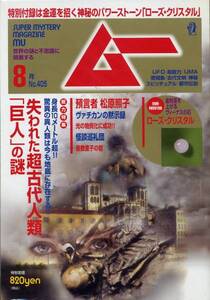 【ムー】14.08 no.405 失われた超古代人類「巨人」の謎