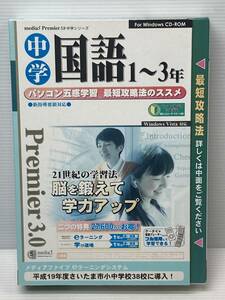 116 未開封 media5 Premier 3.0 中学シリーズ 中学国語1~3年