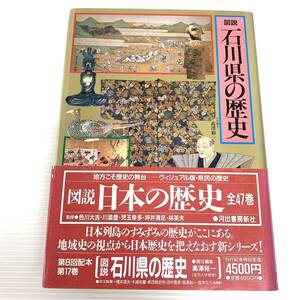 図説　石川県の歴史　河出書房新社　1988年発行　初版　帯付き　郷土史　202408-14