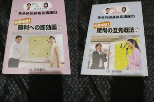 【ご注意 裁断本です】【送料無料】義行&ひろみの革命的囲碁格言講座　2冊セット　必勝成就!驚愕の互先戦法/勝利への即効薬