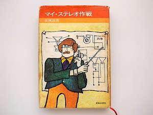 20B◆　長岡鉄男　マイ・ステレオ作戦 (長岡鉄男,音楽之友社1970年)