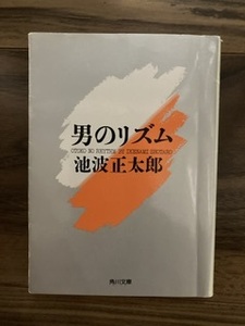 男のリズム　池波正太郎　中古　古本