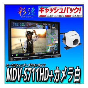 【7000円キャッシュバック】 MDV-S711HD+CMOS-C230W(白) 2024年新型モデル ケンウッド カーナビ 彩速ナビ 高精細HDパネル 2DIN7インチ