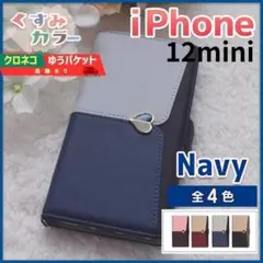 iPhone 12 mini 手帳型 スマホカバー ネイビー くすみ /474