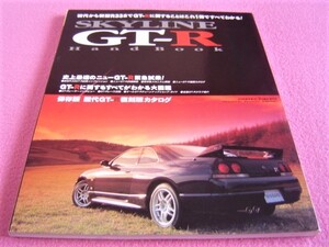 ★ スカイライン GT-R ハンドブック ★ 旧車 絶版車 ★ 初代からR33まで ★ 復刻版カタログ/チューニング/レース/ハコスカ ★ SKYLINE 