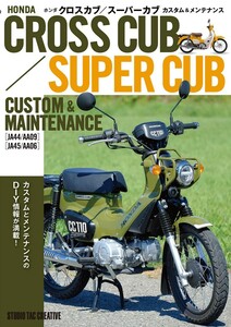 【新品】ホンダクロスカブ/スーパーカブカスタム＆メンテナンス カスタムとメンテナンスのDIY情報が満載 定価2,500円