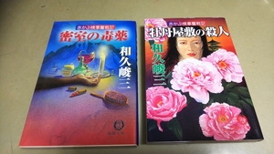 和久峻三「牡丹屋敷の殺人」「密室の毒薬」徳間文庫　2冊セット。