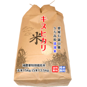 キヌヒカリ 玄米15kg/白米13.5kg 2023年産 愛媛 石鎚山麓 久万高原 清流米 減農薬 特別栽培米 高原清流が育んだお米 百姓直送 送料無料