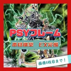 遊戯王　PSYフレーム　デッキ　本格構築　EX完備　サイキック族